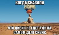 когда сказали что цивик не едет а он на самом деле сивик