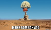  мене бомбануло