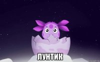  лунтик