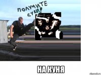  на куня