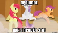 прошлое как я провёл это!