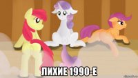  лихие 1990-е