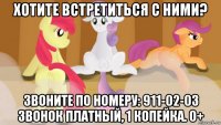 хотите встретиться с ними? звоните по номеру: 911-02-03 звонок платный, 1 копейка. 0+