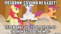 позвони, скучно не будет! телефоны: 119-20-01, 911-02-03 звонок бесплатный, 0+