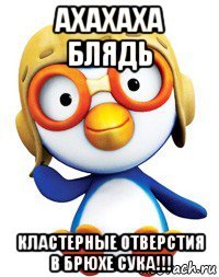 ахахаха блядь кластерные отверстия в брюхе сука!!!
