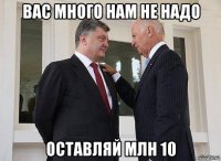 вас много нам не надо оставляй млн 10