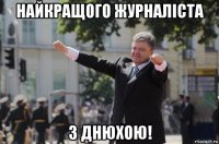 найкращого журналiста з днюхою!