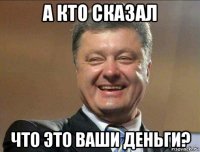 а кто сказал что это ваши деньги?