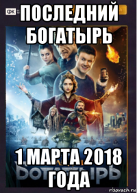 последний богатырь 1 марта 2018 года
