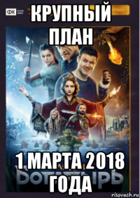крупный план 1 марта 2018 года
