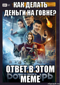как делать деньги на говне? ответ в этом меме