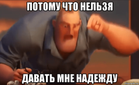потому что нельзя давать мне надежду