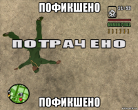 пофикшено пофикшено