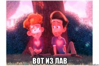  вот из лав