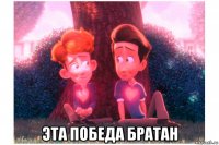  эта победа братан