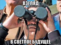 взгляд в светлое будущее