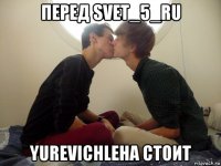 перед svet_5_ru yurevichleha стоит