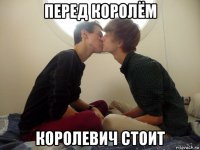 перед королём королевич стоит