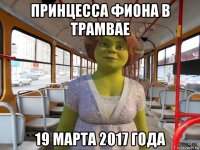 принцесса фиона в трамвае 19 марта 2017 года