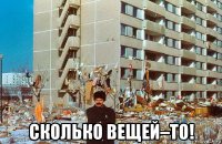  сколько вещей–то!