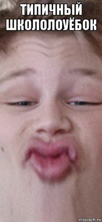 типичный школолоуёбок 