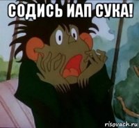 содись иап сука! 