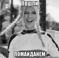 пошли помайданем