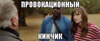провокационный кинчик