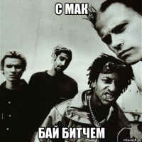 с мак бай битчем