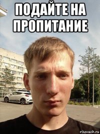 подайте на пропитание 