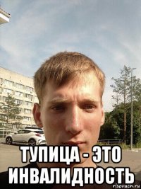  тупица - это инвалидность