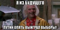 я из будущего путин опять выиграл выборы!