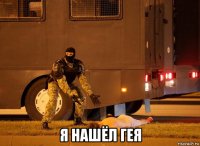  я нашёл гея