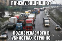 почему защищают подозреваемого в убийствах, странно