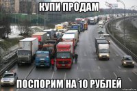 купи продам поспорим на 10 рублей