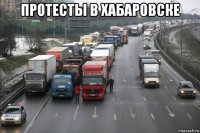 протесты в хабаровске 