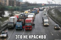  это не красиво