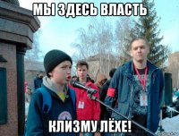 мы здесь власть клизму лёхе!