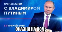  сказки на ночь