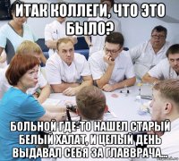 итак коллеги, что это было? больной где-то нашел старый белый халат, и целый день выдавал себя за главврача...