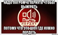 надо погромче пёрнуть чтобы выиграть потому что это шоу где нужно пердеть