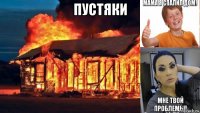 пустяки 