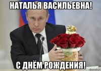 наталья васильевна! с днём рождения!