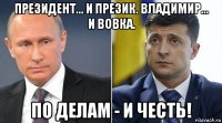 президент... и презик. владимир... и вовка. по делам - и честь!