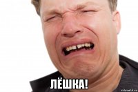  лёшка!