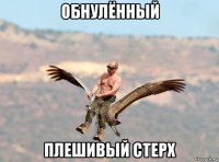 обнулённый плешивый стерх