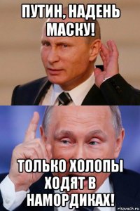 путин, надень маску! только холопы ходят в намордиках!