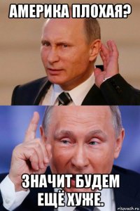 америка плохая? значит будем ещё хуже.