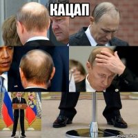 кацап 