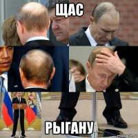 щас рыгану